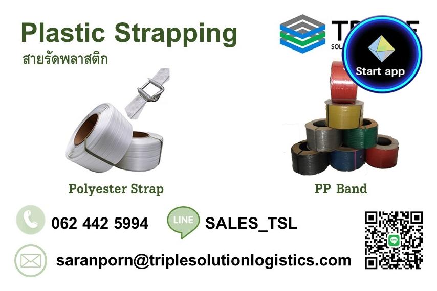 Polyester Strap สายรัดโพลีเอสเตอร์, PP Band สายรัดพลาสติก